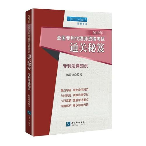 《专利法律知识2019 杨敏锋权威指南》书评——知识产权代理实务的必备宝典